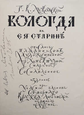Лукомский Г.К. Вологда в ее старине. Описание памятников художественной и архитектурной старины... СПб., 1914.